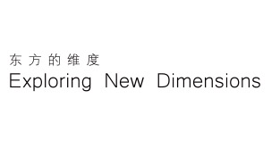 东方的维度
