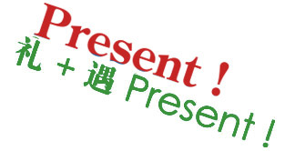 礼+遇 Part 2.