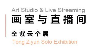 画室与直播间-仝紫云个展