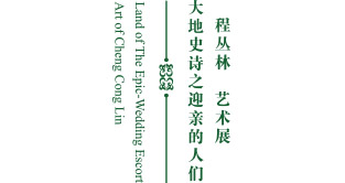 大地史诗之迎亲的人们: 程丛林 艺术展