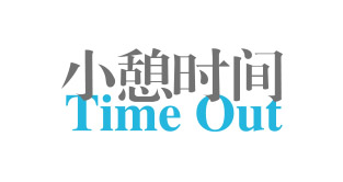 小憩时间