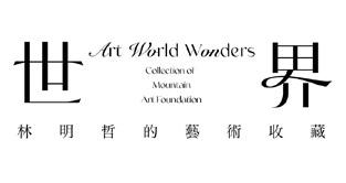 世界: 林明哲收藏展